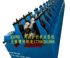 護欄板成型設(shè)備