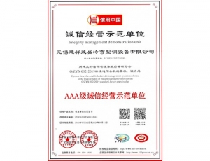 誠信經(jīng)營示范單位